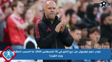 غياب نجم ليفربول عن درع الخير في 10 أغسطس 2025: ما السبب الحقيقي وراء القرار؟